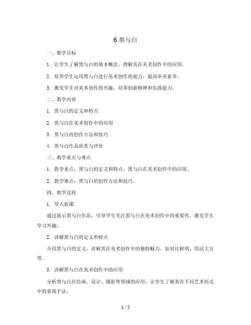 6 黑与白 (教案)2023-2024学年美术三年级上册