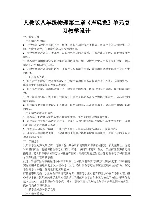 人教版八年级物理第二章《声现象》单元复习教学设计