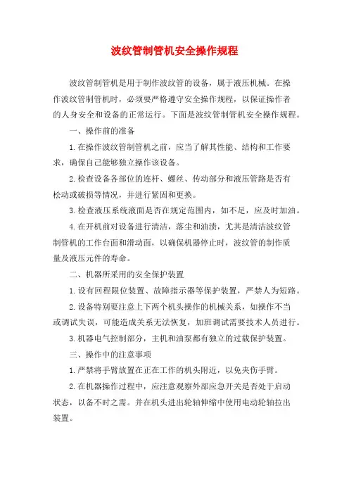 波纹管制管机安全操作规程