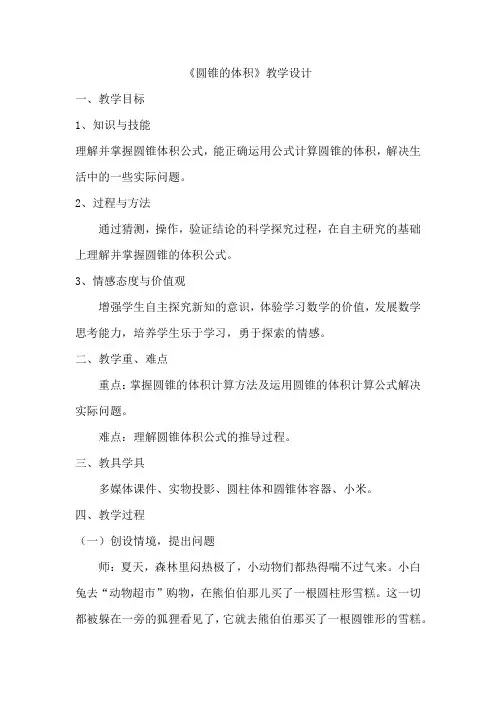 《圆锥的体积》全国一等奖教学设计