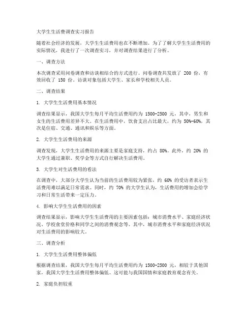 大学生生活费调查实习报告