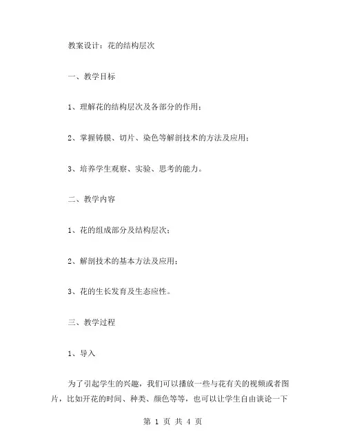 七年级植物解剖学教案设计：花的结构层次