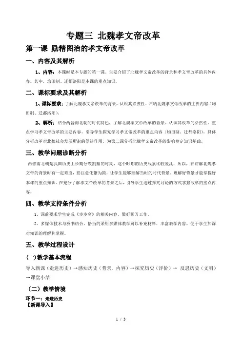 人民版高中历史选修一31《励精图治的孝文帝》优秀教案(4页)