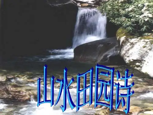 山水田园诗(公开课)