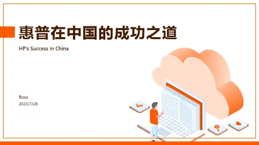 2023年惠普公司在中国的经营之道