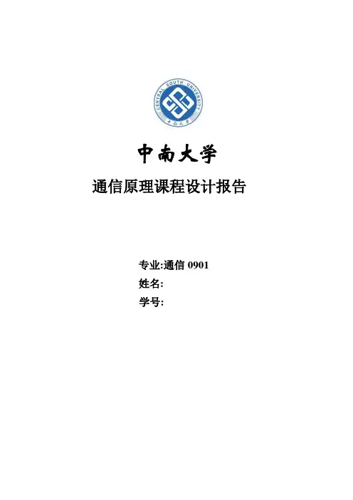 通信原理编码与解码实践报告
