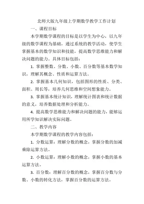 北师大版九年级上学期数学教学工作计划