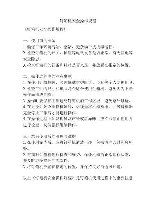 钉箱机安全操作规程