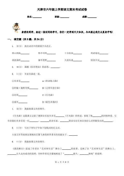 天津市六年级上学期语文期末考试试卷