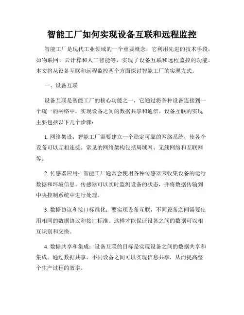 智能工厂如何实现设备互联和远程监控