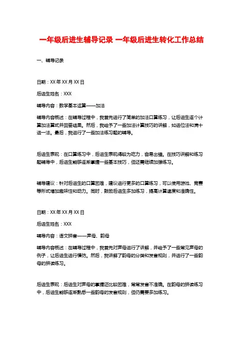 一年级后进生辅导记录 一年级后进生转化工作总结 