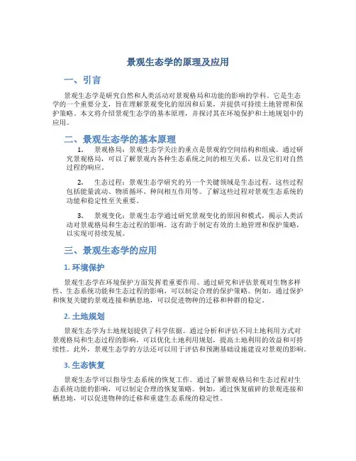 景观生态学的原理及应用pdf