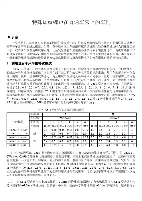 特殊螺纹螺距在普通车床上的车削