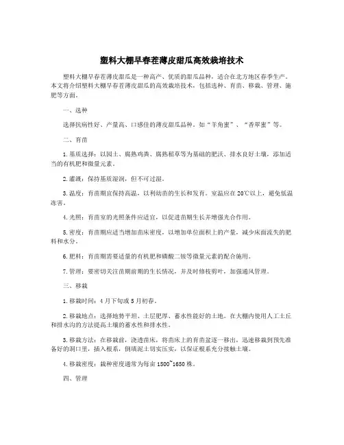 塑料大棚早春茬薄皮甜瓜高效栽培技术