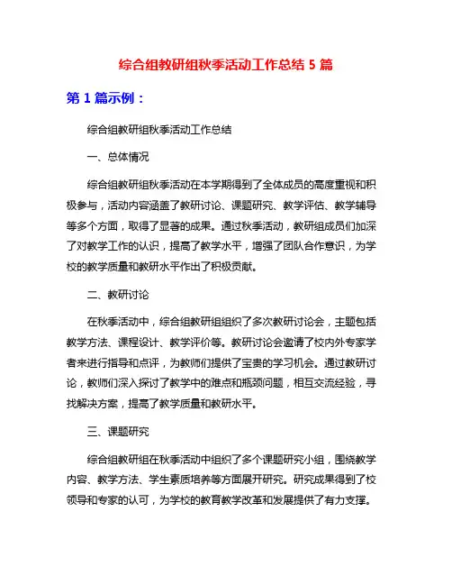 综合组教研组秋季活动工作总结5篇