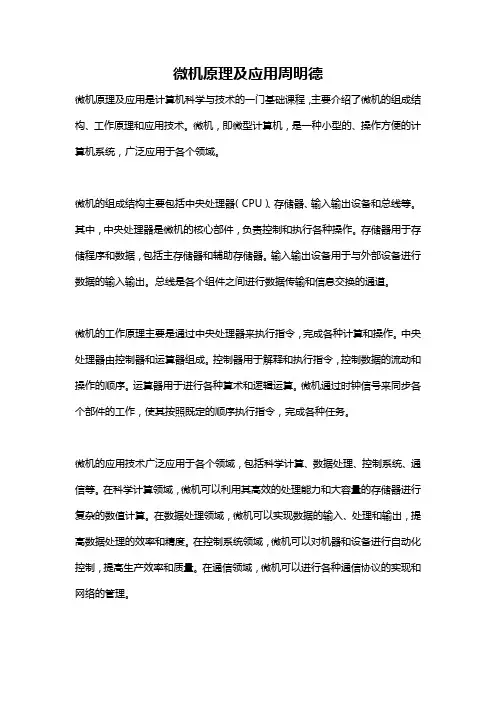 微机原理及应用周明德