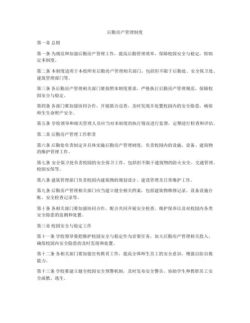 后勤房产管理制度
