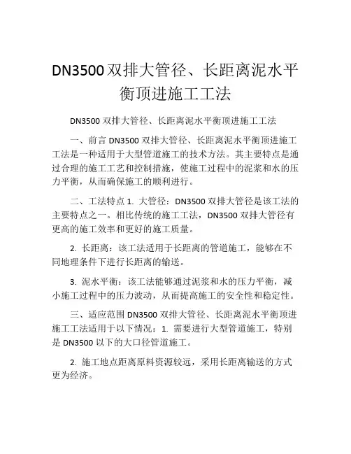 DN3500双排大管径、长距离泥水平衡顶进施工工法(2)