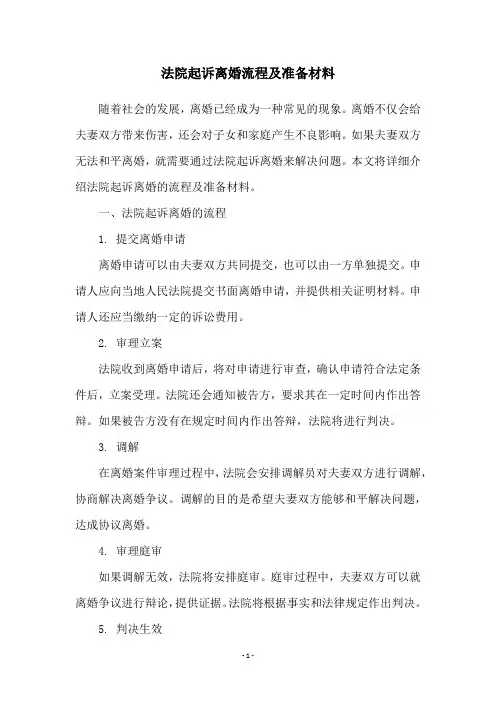法院起诉离婚流程及准备材料