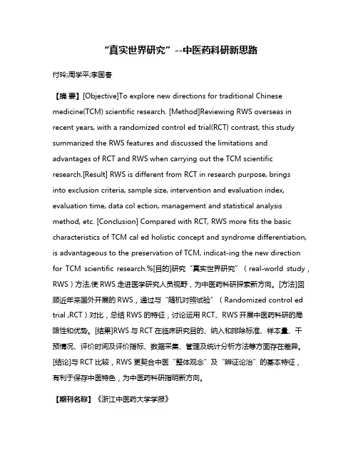 “真实世界研究”--中医药科研新思路