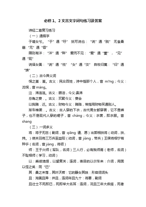必修1、2文言文字词句练习及答案