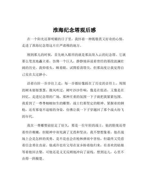 淮海纪念塔观后感