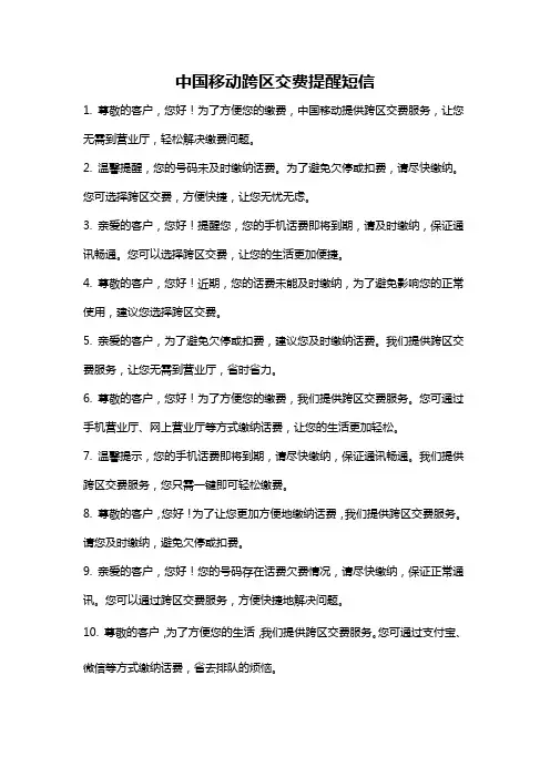 中国移动跨区交费提醒短信