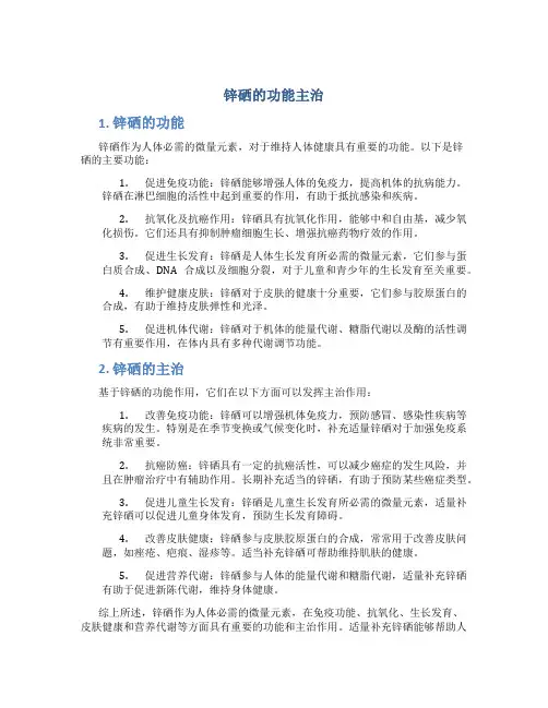 锌硒的功能主治