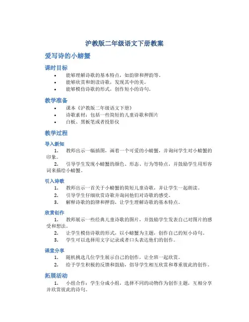 沪教版二年级语文下册教案爱写诗的小螃蟹