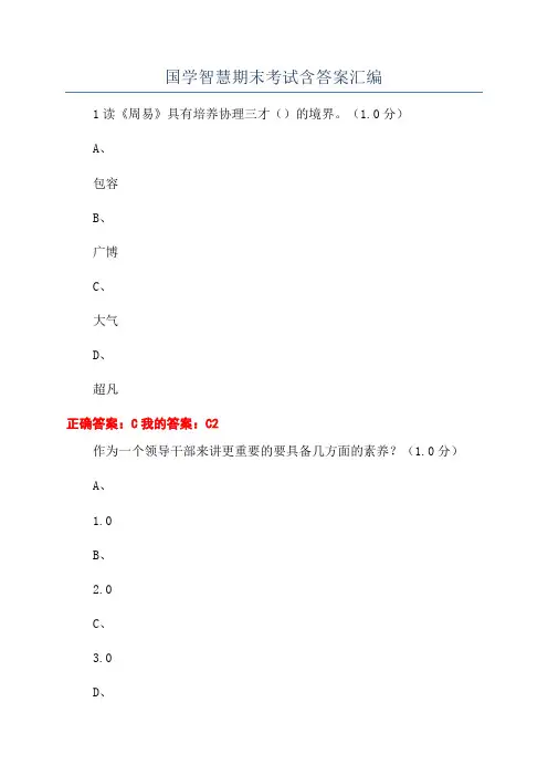 国学智慧期末考试含答案汇编