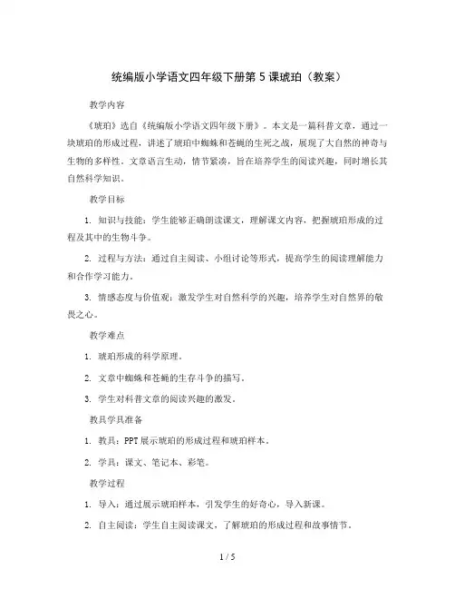 统编版小学语文四年级下册5  琥珀(教案)