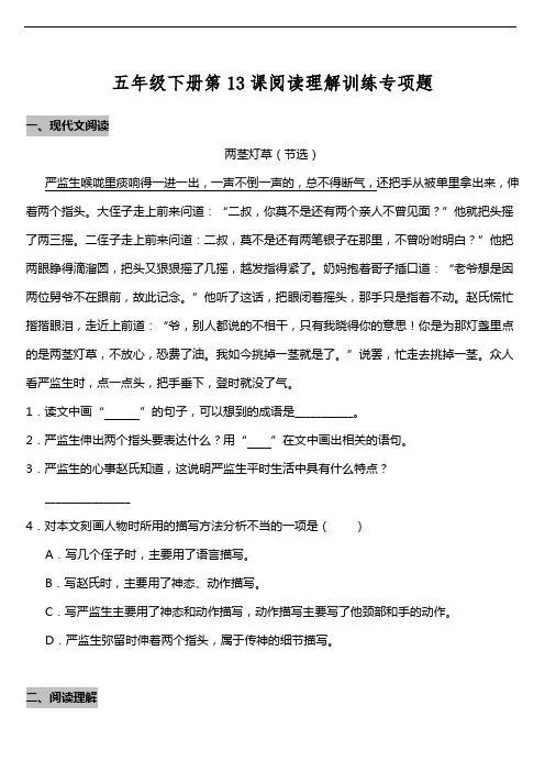 部编版小学语文五年级下册第13课《人物描写一组》阅读专项训练题(含答案)