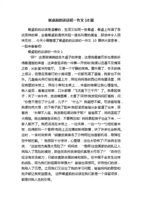 餐桌前的谈话初一作文10篇