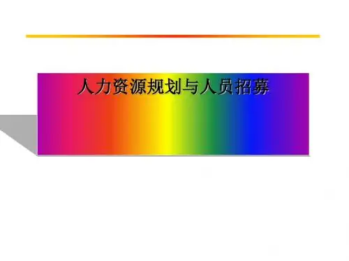 人力资源规划与人员招募(PPT 47张)