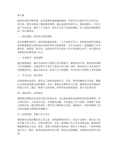 继续教育后的心得体会(3篇)
