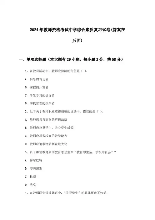教师资格考试中学综合素质试卷及解答参考(2024年)