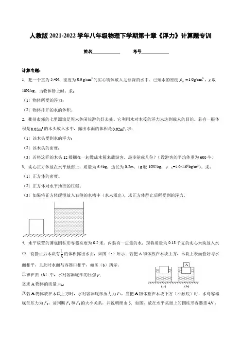 人教版2021-2022学年八年级物理下学期第十章《浮力》计算题专训(附答案)