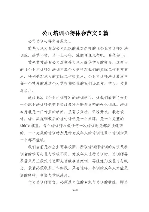 公司培训心得体会范文5篇