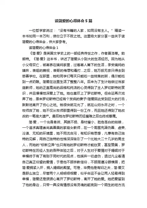 读简爱的心得体会5篇