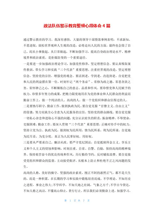 政法队伍警示教育整顿心得体会4篇
