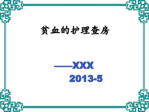 贫血的护理查房 ppt课件【26页】