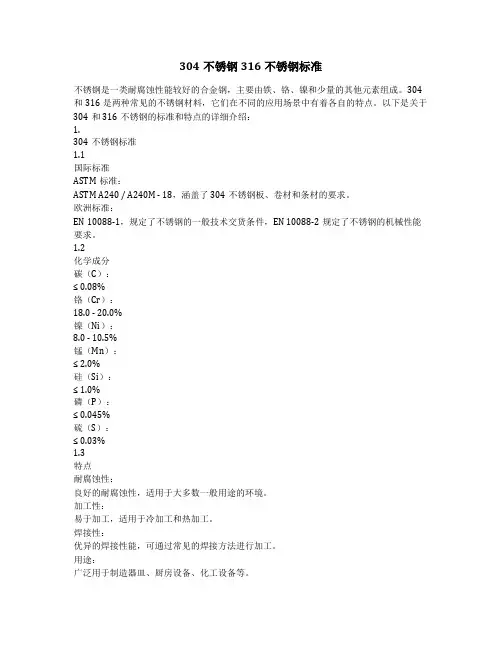304不锈钢316不锈钢标准