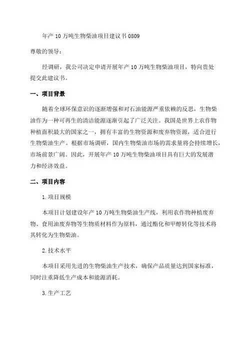 年产10万吨生物柴油项目建议书0809