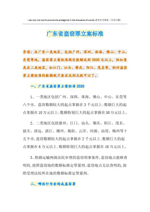 最新广东省盗窃罪立案标准