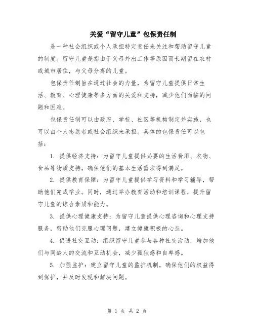关爱“留守儿童”包保责任制