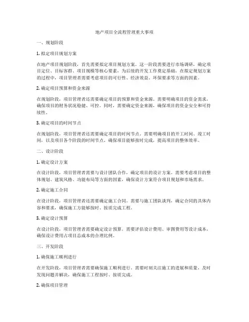 地产项目全流程管理重大事项