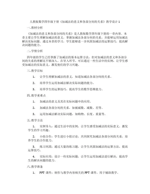 人教版数学四年级下册《加减法的意义和各部分间的关系》教学设计1