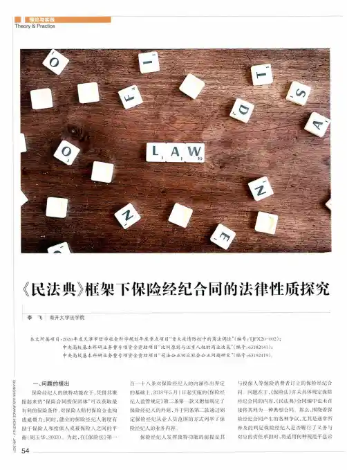 《民法典》框架下保险经纪合同的法律性质探究