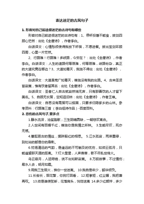 表达迷茫的古风句子