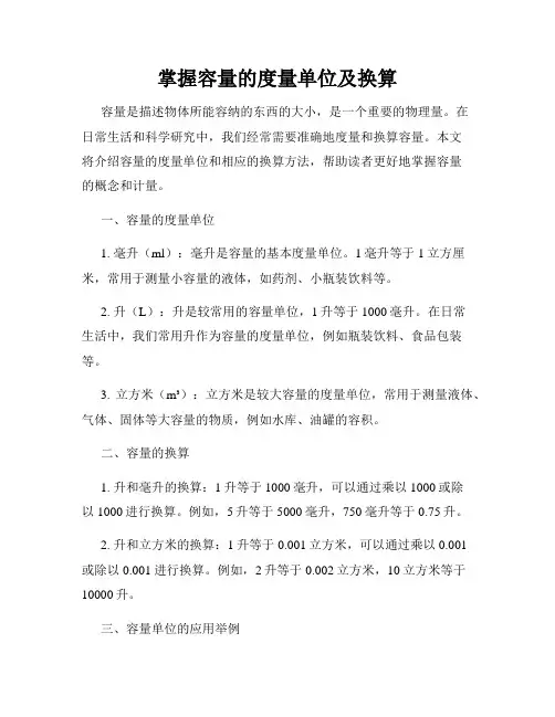 掌握容量的度量单位及换算